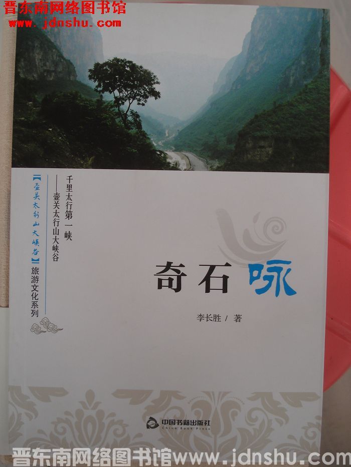 壶关太行山大峡谷旅游文化系列：奇石咏