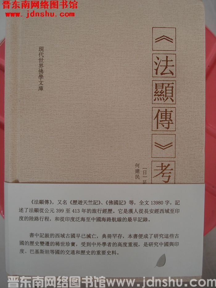 《法显传》考证