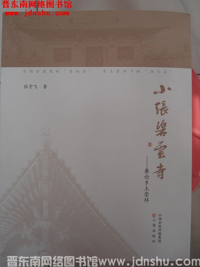 小张碧云寺——兼论乡土崇拜