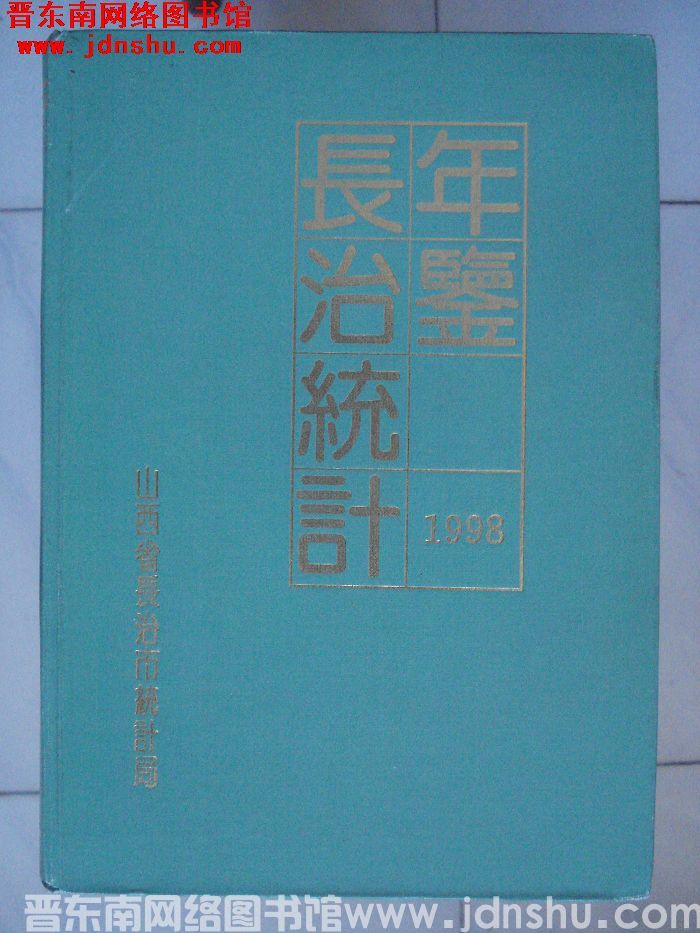 长治统计年鉴 1998（总第14期）