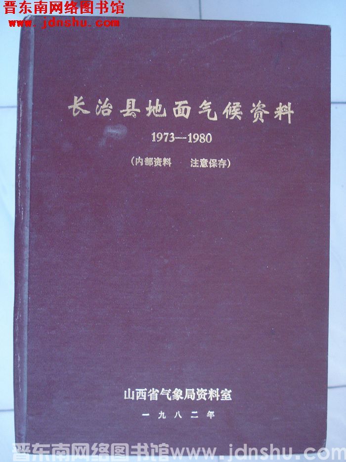 长治县地面气候资料 1973—1980