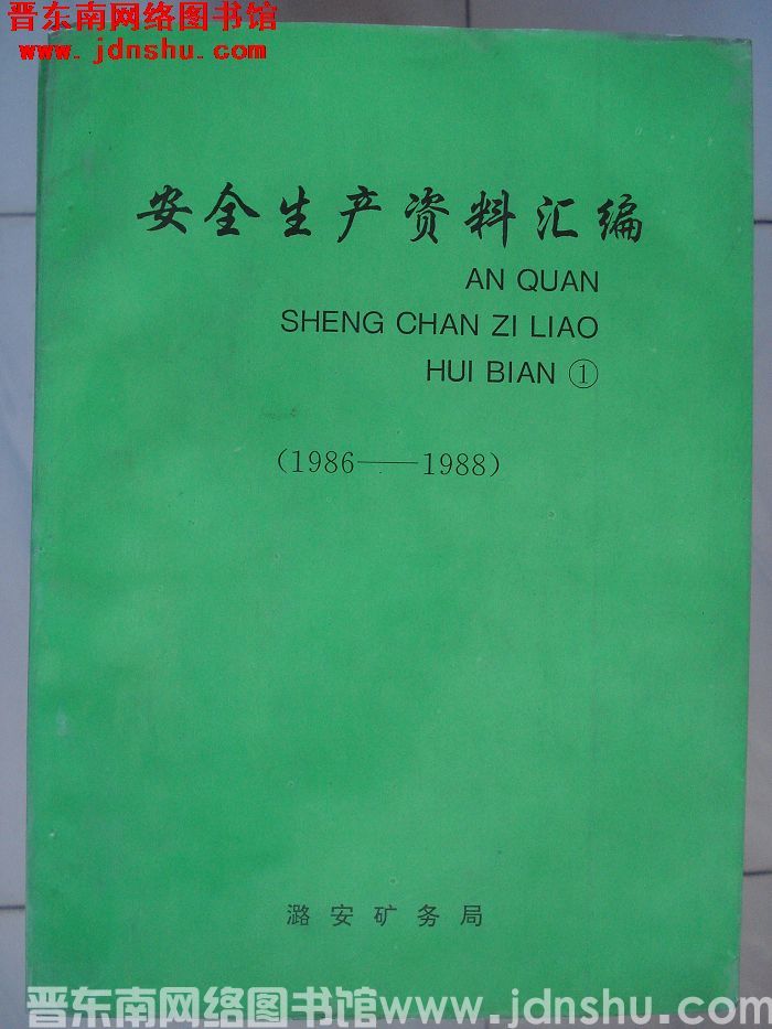 安全生产资料汇编 一（1986-1988）