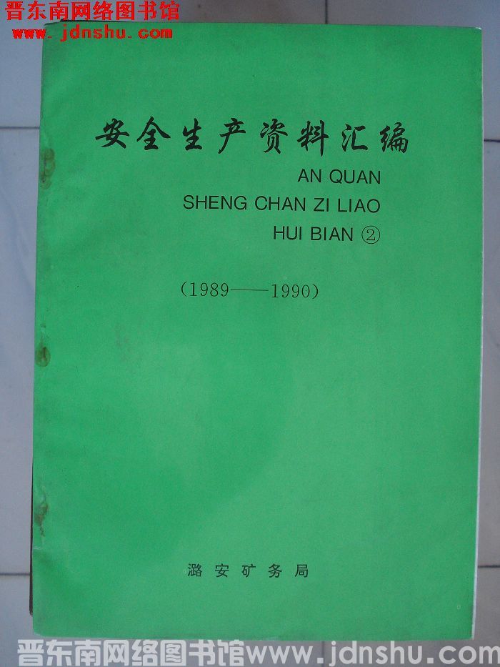 安全生产资料汇编 二（1989-1990）