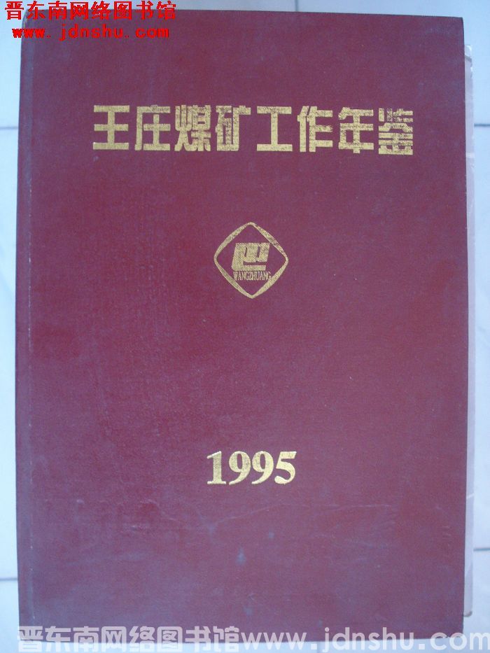 王庄煤矿工作年鉴 1995