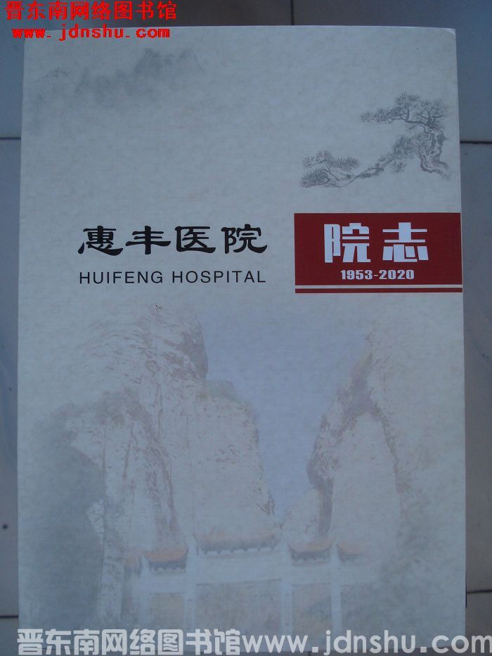 惠丰医院院志 1953-2020