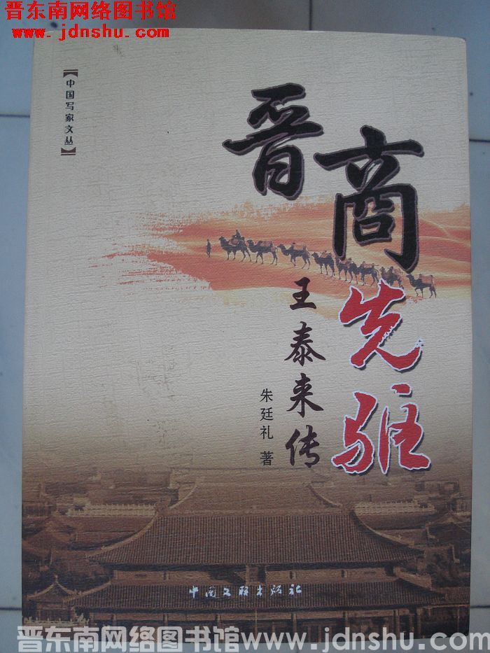 晋商先驱王泰来传