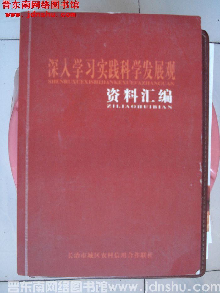 深入学习实践科学发展观资料汇编