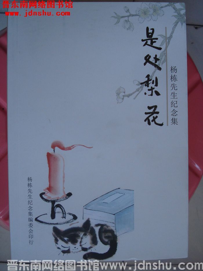 是处梨花：杨栋先生纪念集