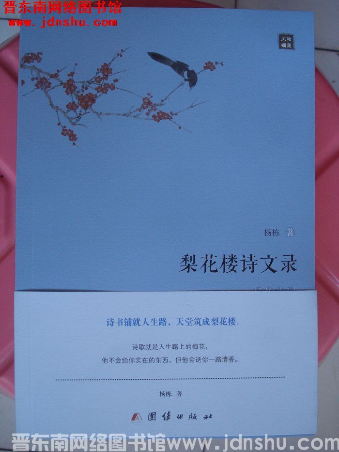 梨花楼诗文录：杨栋诗词