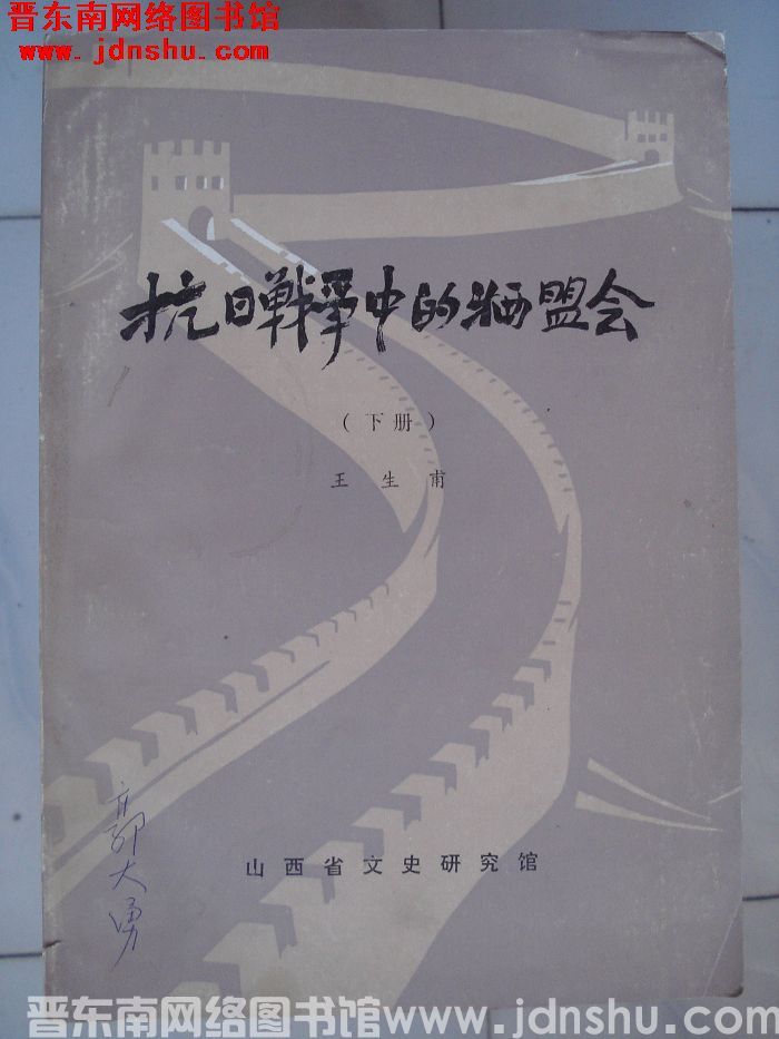 抗日战争中的牺盟会（上、下 两册）