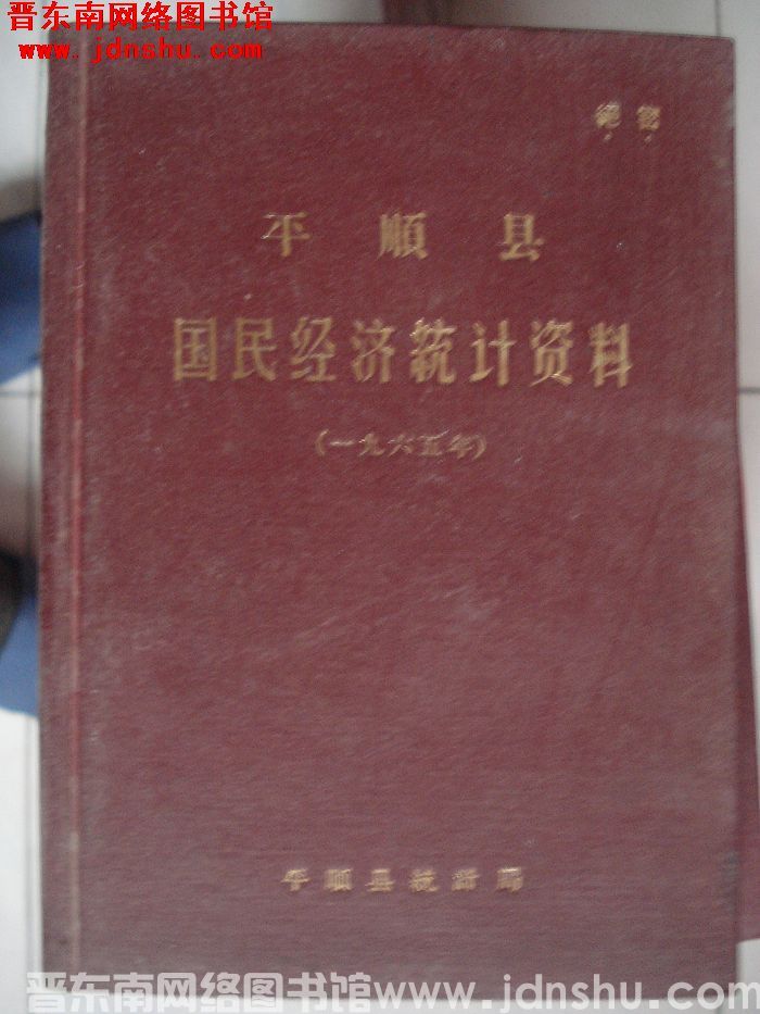 平顺县国民经济统计资料 1965年