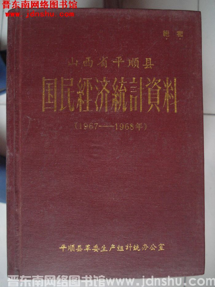 山西省平顺县国民经济统计资料 1967-1968年
