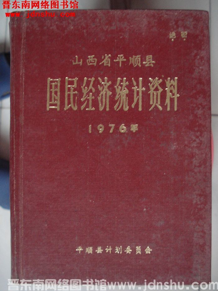 山西省平顺县国民经济统计资料 1976年