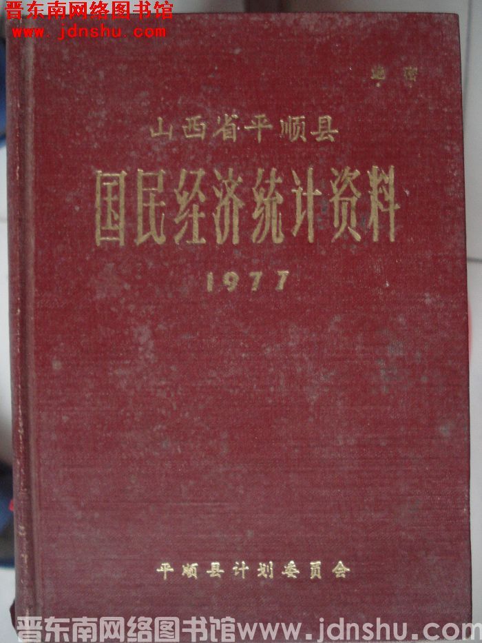 山西省平顺县国民经济统计资料 1977