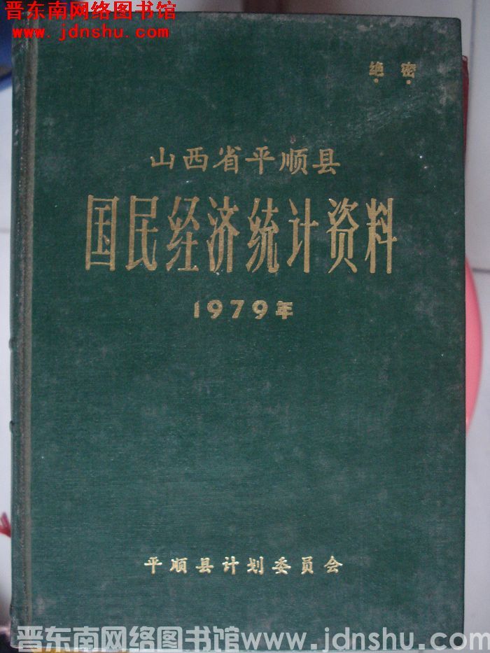 山西省平顺县国民经济统计资料 1979年