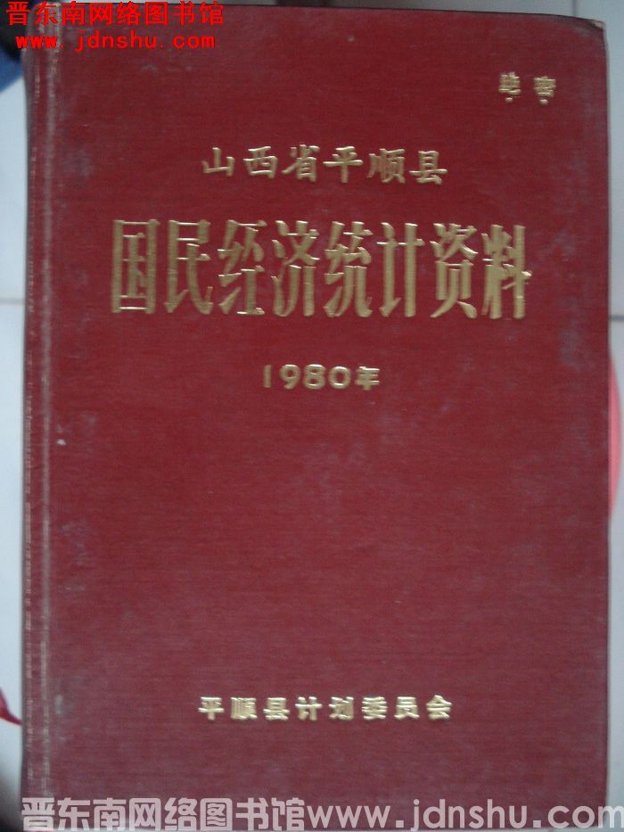 山西省平顺县国民经济统计资料 1980年