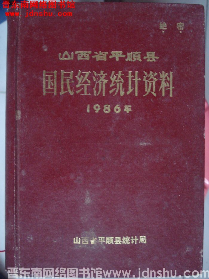 山西省平顺县国民经济统计资料 1986年