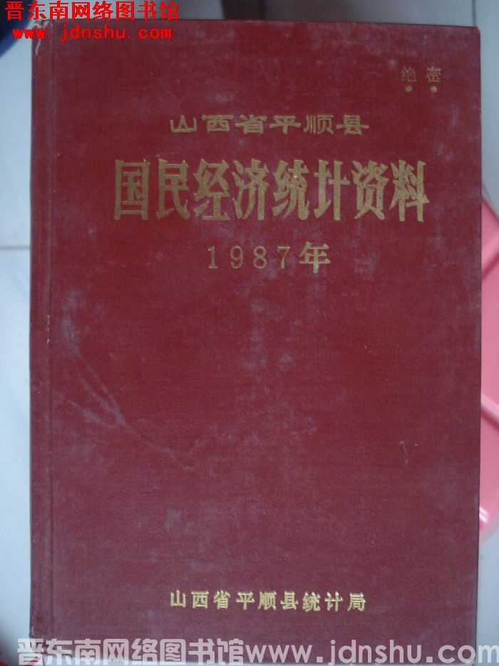 山西省平顺县国民经济统计资料 1987年