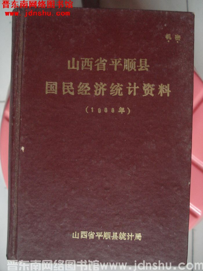 山西省平顺县国民经济统计资料 1988年