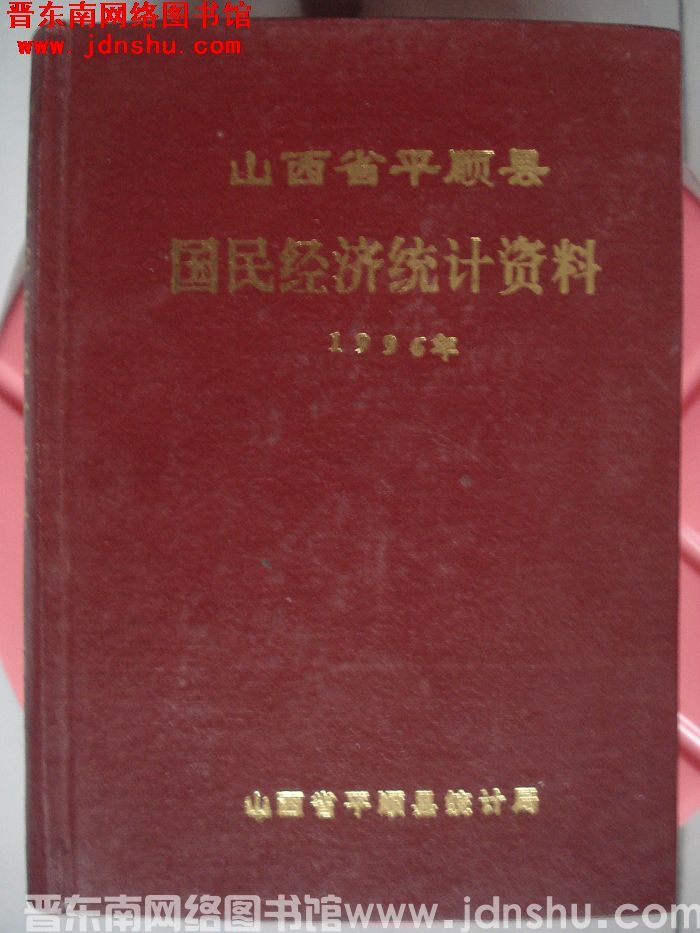 山西省平顺县国民经济统计资料 1996年