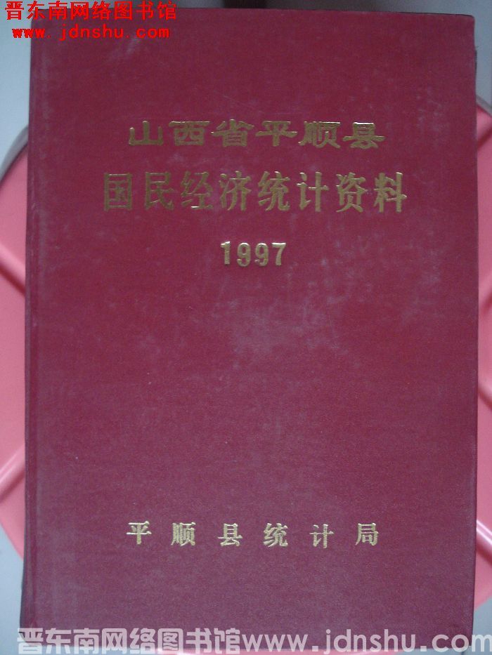 山西省平顺县国民经济统计资料 1997