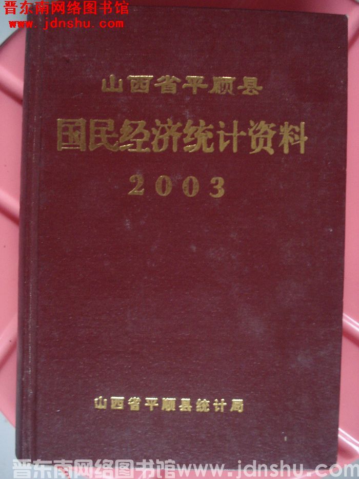 山西省平顺县国民经济统计资料 2003
