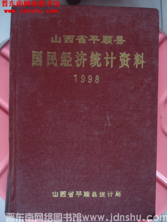 山西省平顺县国民经济统计资料 1998