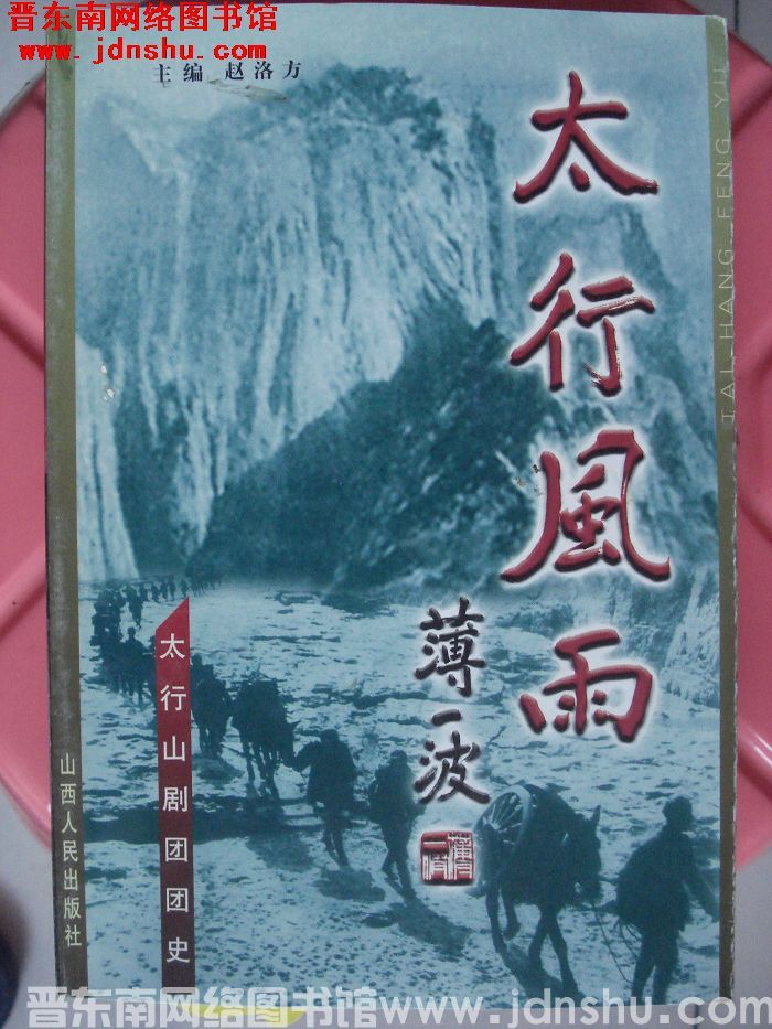 太行风雨：太行山剧团团史