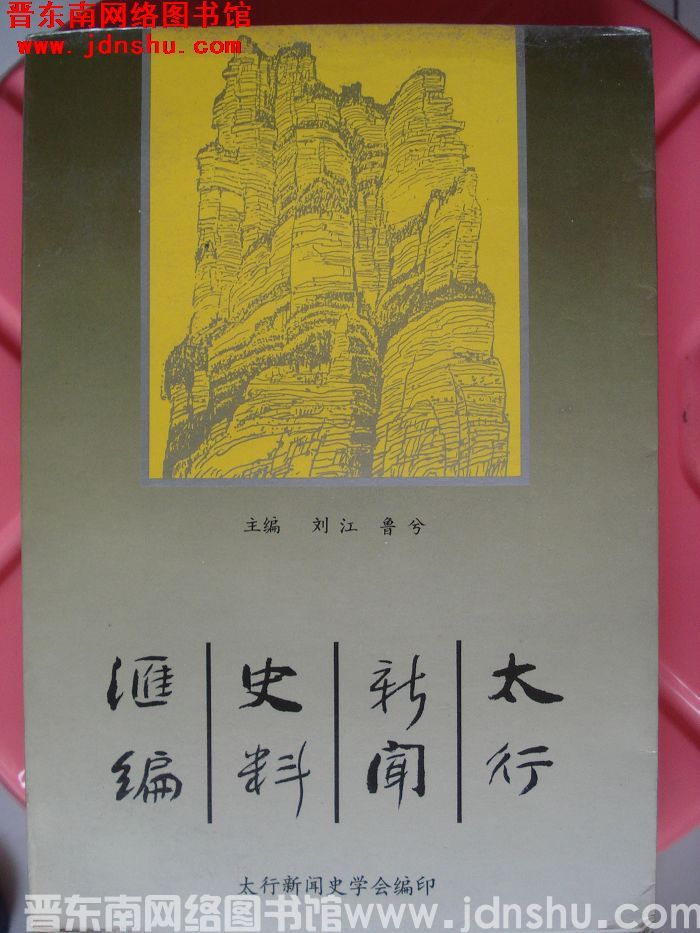 太行新闻史料汇编