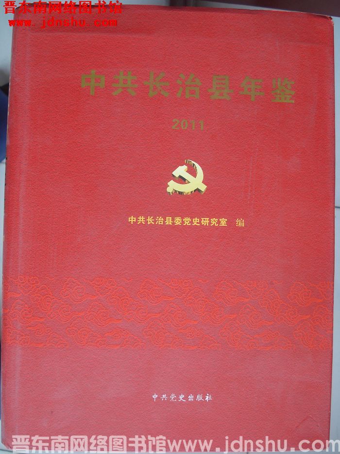 中共长治县年鉴 2011