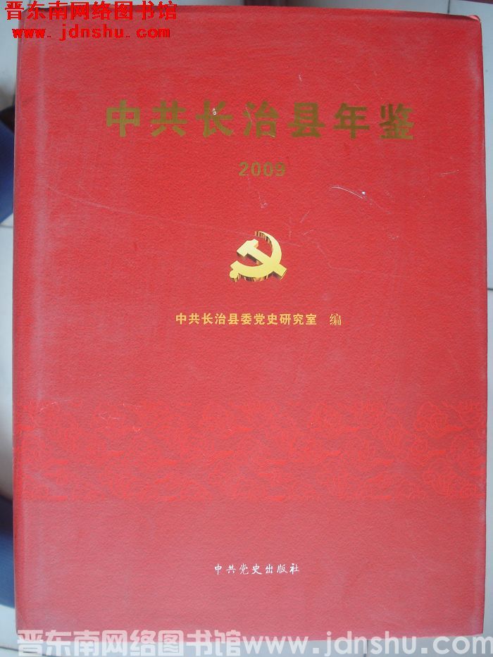 中共长治县年鉴 2009