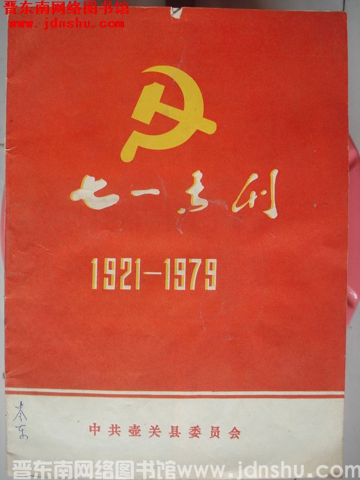 （壶关县）七一专刊（1979）