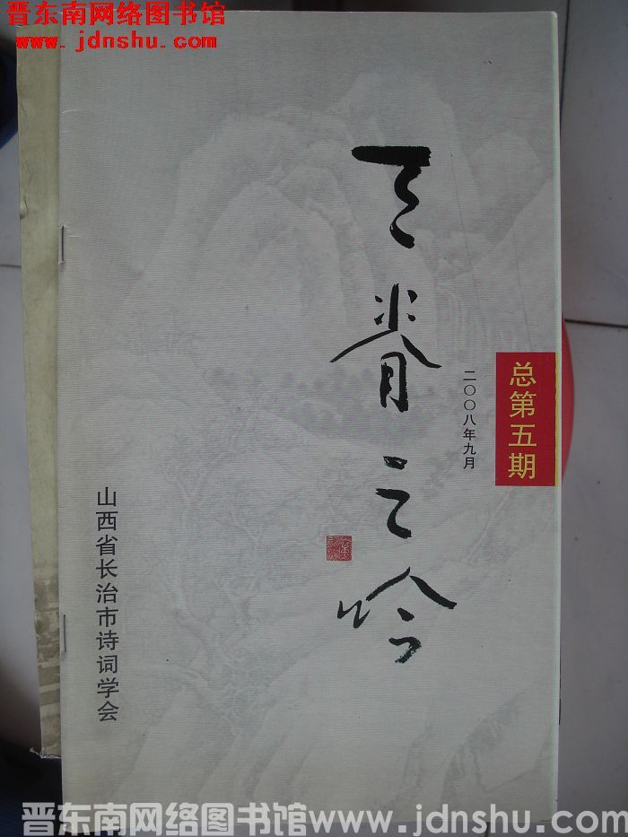 天脊之吟 总第5期