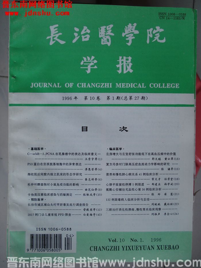 长治医学院学报 第10卷第1期（总第27期）