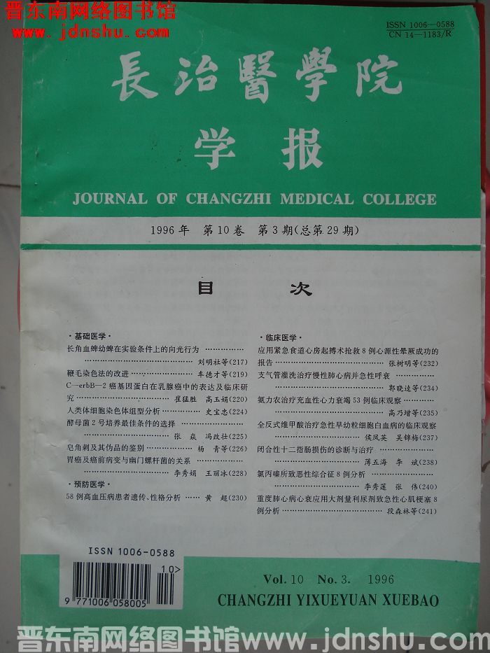 长治医学院学报 第10卷第3期（总第29期）