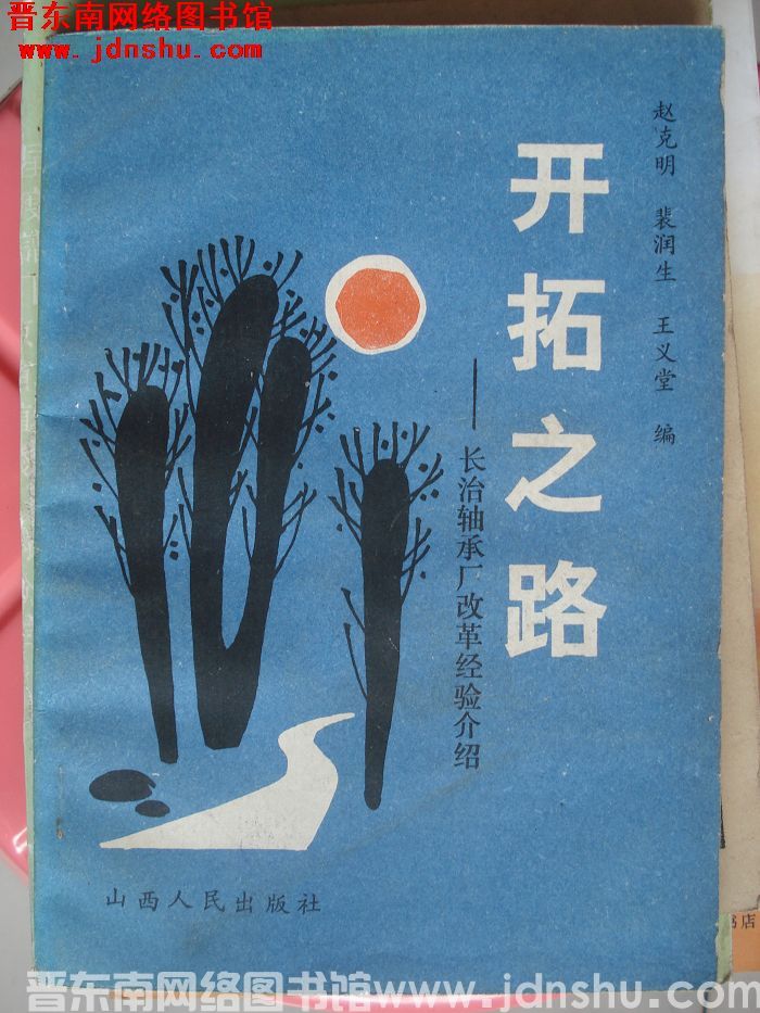 开拓之路——长治轴承厂改革经验介绍