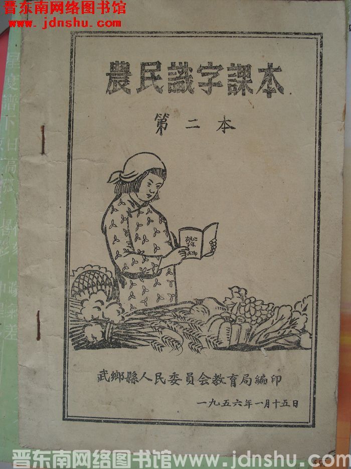 农民识字课本 第二本