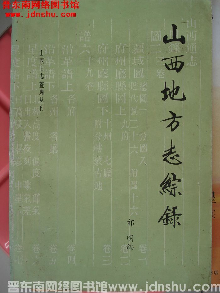 山西旧志整理丛刊：山西地方志综录