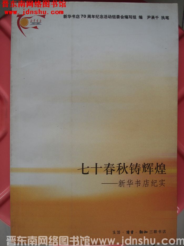 七十春秋铸辉煌——新华书店纪实