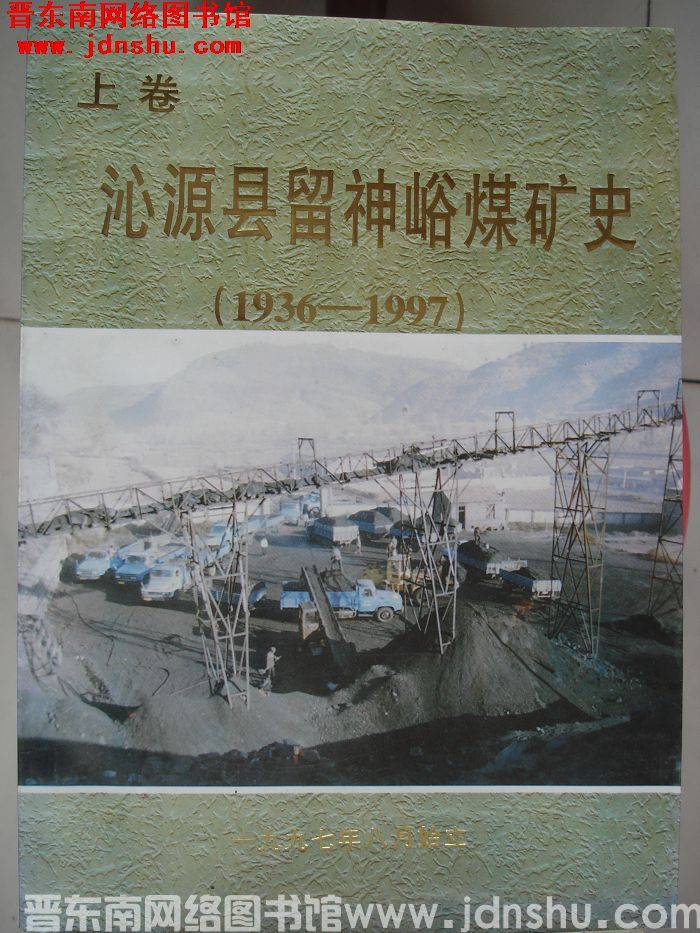沁源县留神峪煤矿史 上卷（1936-1997）