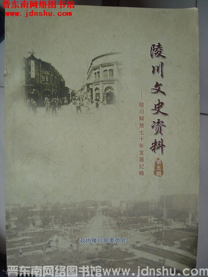 陵川文史资料 第五辑：陵川解放七十年发展纪略