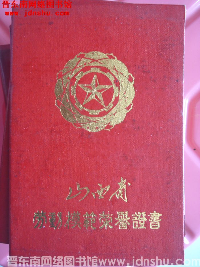 山西省劳动模范荣誉证书（王元宝）