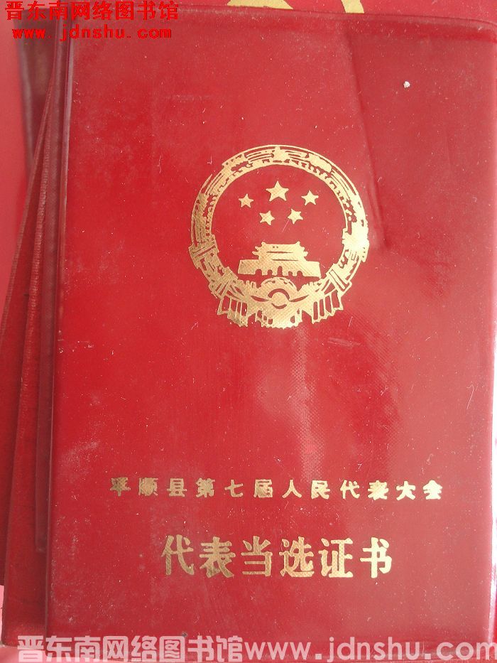 平顺县第七届人民代表大会代表当选证书（耿移录）