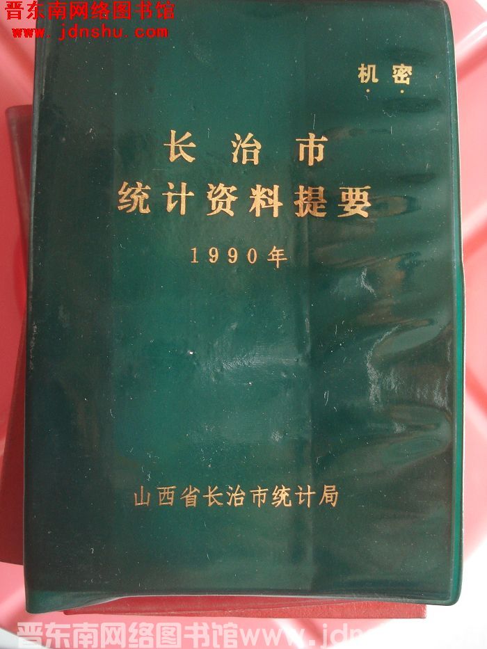 长治市统计资料提要 1990年