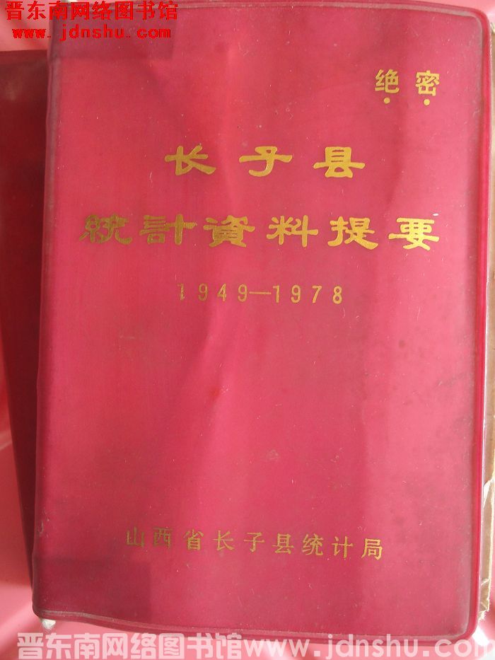 长子县统计资料提要 1949-1978