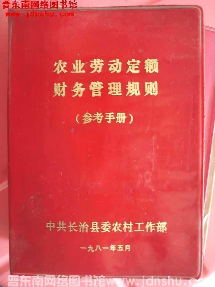 农业劳动定额财务管理规则（参考手册）