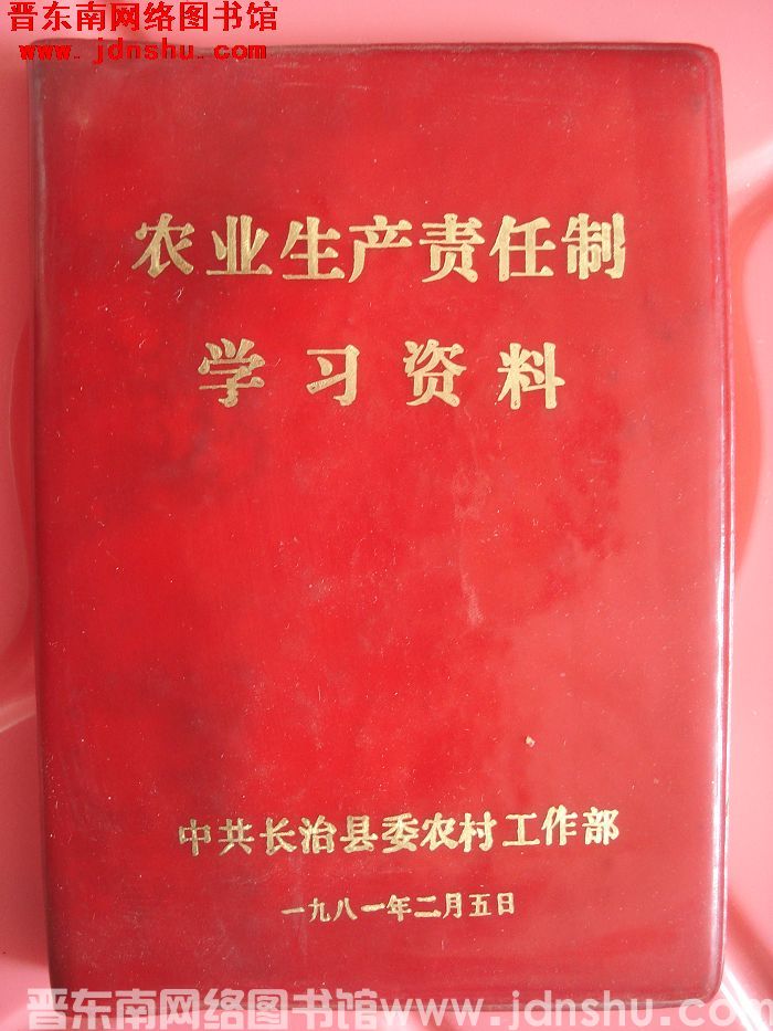 农业生产责任制学习资料