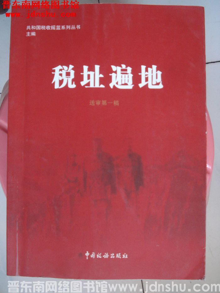 共和国税收摇篮系列丛书（送审第一稿）：税址遍地
