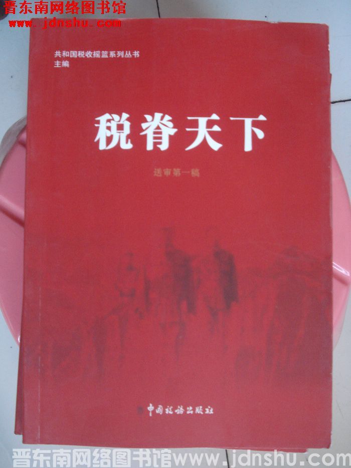 共和国税收摇篮系列丛书（送审第一稿）：税脊天下