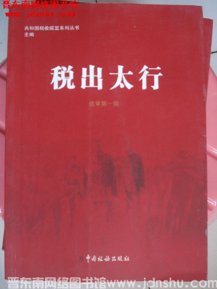 共和国税收摇篮系列丛书（送审第一稿）：税出太行